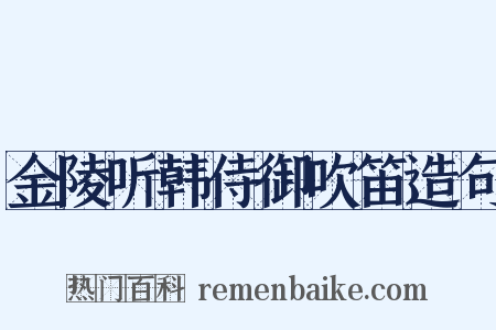 金陵听韩侍御吹笛造句是什么意思的图片
